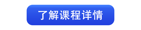 了解课程详情