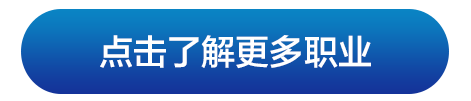 点击了解更多职业