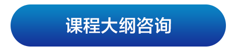 课程大纲咨询