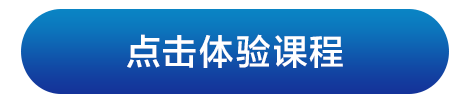 点击体验课程