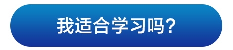 我适合学习吗