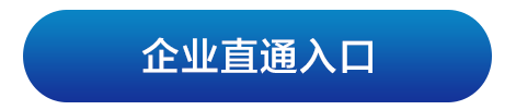 企业直通入口